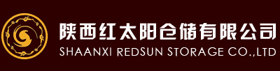 陕西红太阳仓储有限公司仓储、运输、配送业务、信息服务