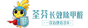 揭阳除甲醛公司_揭阳甲醛检测_揭阳甲醛治理-荃芬揭阳服务商