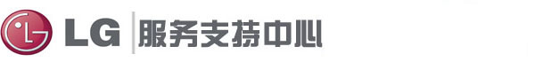 LG空调售后维修电话_LG洗衣机售后服务中心LG空调维修点,LG电视维修务,完美的售后服务