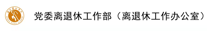 北京舞蹈学院离退休人员管理办公室