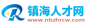 镇海人才网_宁波镇海招聘信息网_镇海区找工作