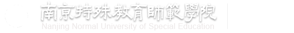 推进特殊教育学校优质融合发展研讨会在南京举行