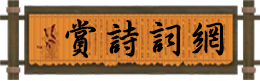 赏诗词网-古诗词，古诗文大全，古诗词网，古诗文网，唐诗三百首，古诗十九首，古诗词大全，典籍，古文，古文典籍，古诗目录，古诗文经典传承，成语大全，成语故事，成语词典