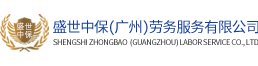 广州劳务派遣、劳务外包、行政派遣公司-盛世中保（广州）劳务服务有限公司