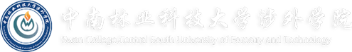 中南林业科技大学涉外学院