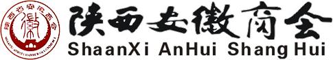 陕西省安徽商会，陕西商会，安徽商会 — 诚邀商界精英 —