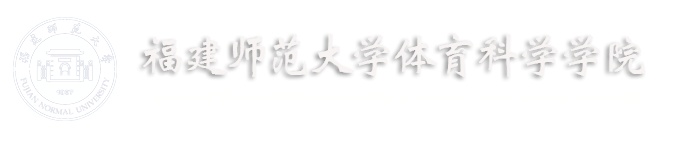 福建师范大学体育科学学院