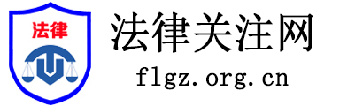 法律关注网 - 全国政务信息一体化应用平台