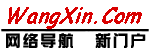 Wangxin.com 网每天都是新的！