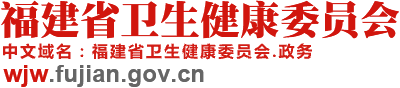 黄如欣出席福建省新冠肺炎疫情联防联控工作第二十八场新闻发布会并答记者问
        _
        访谈汇总
        _
        省卫健委