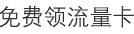 流量卡,无限流量卡,联通无限流量卡,怎么领流量卡,流量卡哪个最划算,流量卡免费领取入口