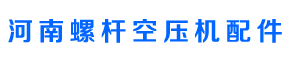 河南螺杆空压机配件销售螺杆空压机售后-阿特拉斯空压机 复盛空压机 寿力空压机 斯可络空压机 英格索兰空压机