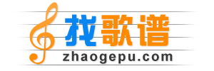 蓓欧娱歌谱网 - 收录简谱、钢琴谱、吉他谱等乐谱近30万首。