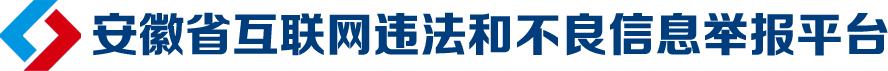 安徽举报中心开设“江淮净网·清朗·整治违规开展互联网新闻信息服务” 专项行动举报专区