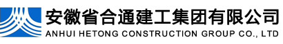 安徽合通公司-安徽省合通建工集团有限公司 www.ahhtgc.com