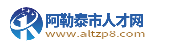 阿勒泰人才网_阿勒泰市招聘信息_新疆阿勒地区求职找工作