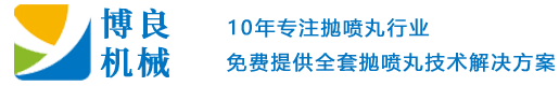 履带式抛丸机_抛丸机厂家价格批发_抛丸机图片_博良机械