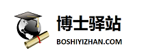 博士驿站：连接全球智慧，共创博士人才生态圈-中国博士人才流动综合服务平台 -  Powered by Discuz!