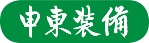 山东申东智能装备有限公司 – 申东始终专注在啤酒饮料装备领域的发展，为客户提供了采购便利，更好的服务于客户