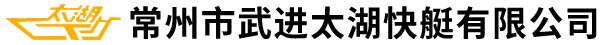 常州市武进太湖快艇有限公司