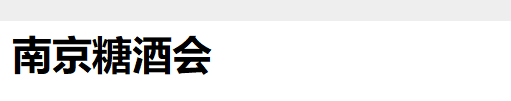 南京糖酒会|2025南京糖酒会|2025年第113届南京秋季糖酒会-2025年南京秋糖会【官网】