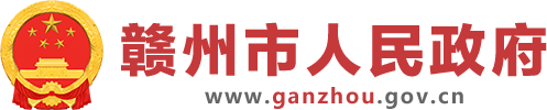 【医疗卫生机构信息】赣州市助产机构名单 | 赣州市政府信息公开