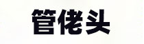 环压管件_双卡压管件_沟槽管件_温州管佬头科技有限公司