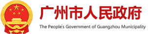 今日头条 - 广州市人民政府门户网站