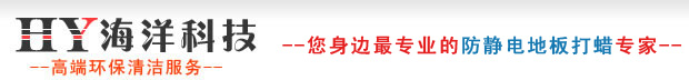 东莞市长安海洋科技-东莞深圳地板打蜡|防静电地板打蜡|防静电地板安装 环氧树脂地坪东莞查氏清洁用品经营部