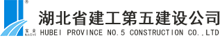 湖北省建工第五建设有限公司