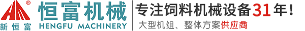 饲料机械_饲料颗粒机_饲料混合机_饲料粉碎机_饲料打料机-河南省恒富机械设备有限公司