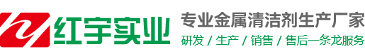 清洗剂-钝化剂-除蜡水-切削液厂家-东莞市红宇清洁用品有限公司