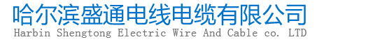 上上电缆哈尔滨总代理|宝胜电缆哈尔滨总代理|哈尔滨市盛通电线电缆有限公司