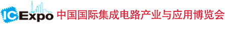 2025中国国际集成电路产业与应用博览会（IC Expo 2025）