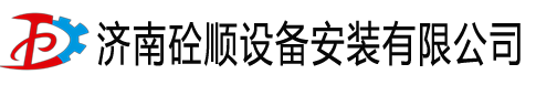 济南砼顺设备安装有限公司-大型搅拌站设备,折叠式免基础搅拌站,移动式搅拌站,中型搅拌站,混凝土搅拌站,免基础搅拌站,折叠搅拌站,混凝土搅拌机,搅拌站设备生产厂家,卧式水泥仓,稳定土拌合站,滚动式混凝土搅拌机,JS强制式搅拌机,混凝土配料机,螺旋输送机,水泥仓,混凝土搅拌站设备