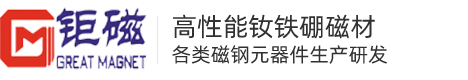 赣州市钜磁科技有限公司-高性能钕铁硼磁材、磁钢成品