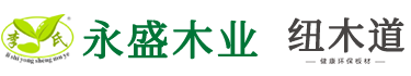 李氏永盛木业_纽木道板材_专注健康环保板材--开州区永盛木业双河街店