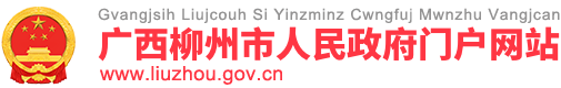 关于自治区政协十二届四次会议第20210045号提案的办理情况_广西柳州市人民政府门户网站