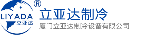 厦门冷库_漳州冷冻冷藏库_非标制冷设备_大型冷冻机组维护保养-厦门立亚达制冷设备有限公司