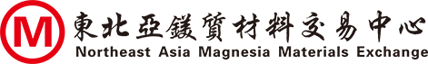 东北亚镁质材料交易中心