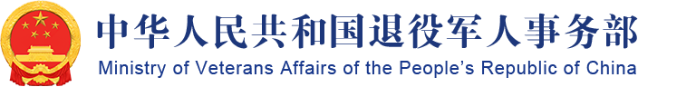 两部门推出金融新政支持退役军人创业-部内信息-中华人民共和国退役军人事务部