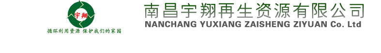 南昌废旧物资回收-南昌塑料颗粒-南昌塑料回收-南昌再生资源回收-南昌宇翔再生资源有限公司