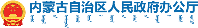 内蒙古自治区人民政府_今日关注