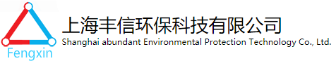 上海丰信环保科技有限公司_纯水膜处理化学品,再生水膜处理化学品,重金属污染治理化学品,其他水处理化学品,膜与计量泵贸易,检测服务,膜清洗服务,膜系统运维服务,技术资料下载