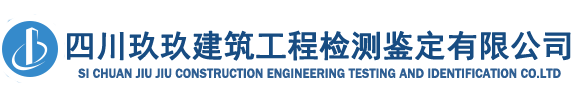 成都房屋鉴定_四川房屋安全检测公司_建筑工程鉴定机构-玖玖建筑