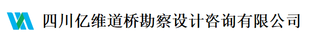 四川亿维道桥勘察设计咨询有限公司