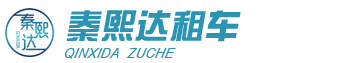 西安租车公司-西安企业租车-商务会议接待租车平台-西安秦熙达租车网