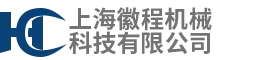 上海徽程机械科技有限公司