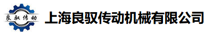 上海良驭传动机械有限公司-丝杠升降机|滚珠丝杆升降机|齿轮减速机