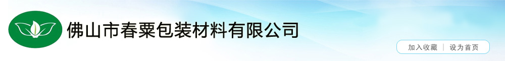 佛山市春粟包装材料有限公司